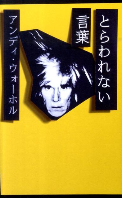 【中古】とらわれない言葉/青志社/アンディ・ウォ-ホル（単行本）