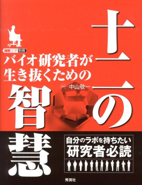 【中古】バイオ研究者が生き抜くための十二の智慧/学研メディカル秀潤社/中山敬一（単行本）
