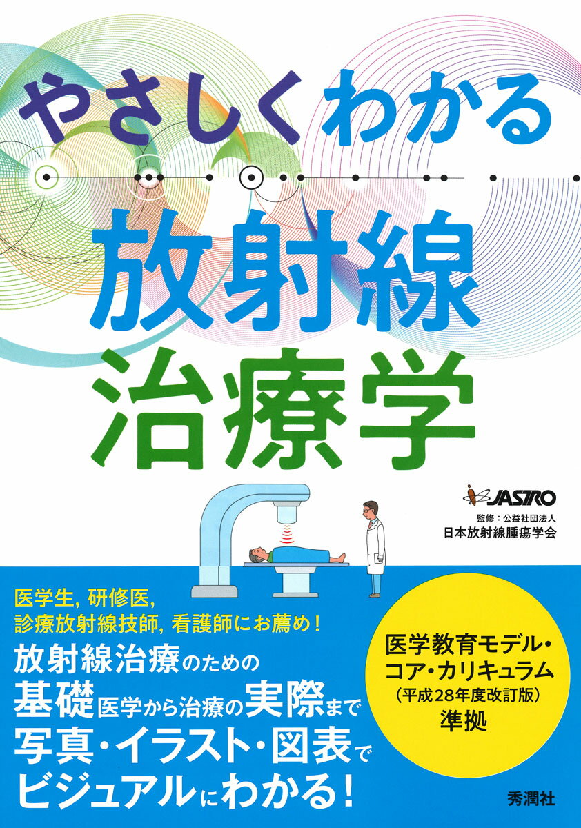 【中古】やさしくわかる放射線治療学/学研メディカル秀潤社/日本放射線腫瘍学会（単行本）