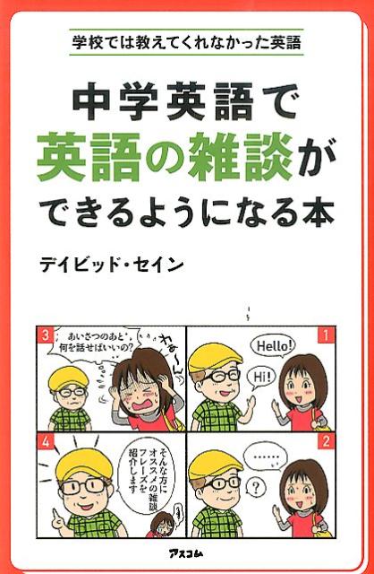 【中古】中学英語で英語の雑談ができるようになる本/アスコム/ディビッド・セイン(新書)