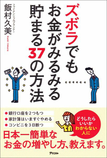 【中古】ズボラでもお金がみるみる貯まる37の方法/アスコム/飯村久美（単行本）