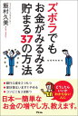 【中古】ズボラでもお金がみるみる貯まる37の方法/アスコム/飯村久美(単行本)