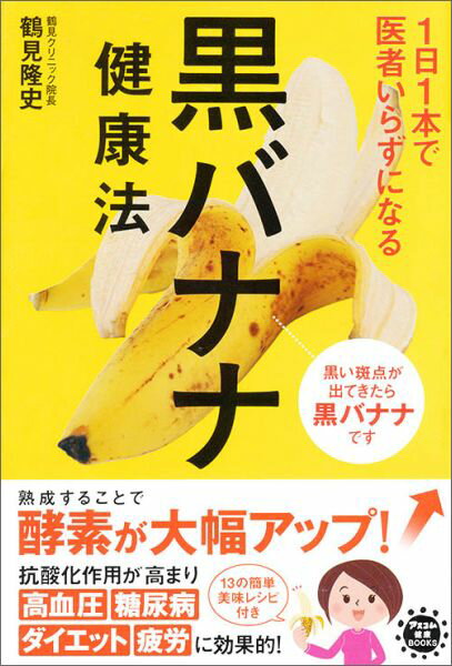 【中古】1日1本で医者いらずになる黒バナナ健康法/アスコム/鶴見隆史（単行本（ソフトカバー））