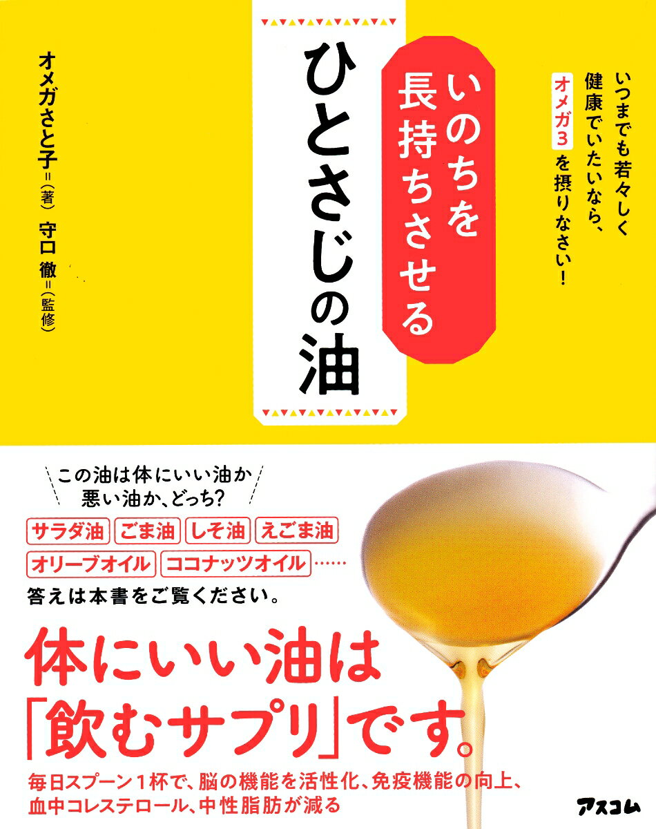 【中古】いのちを長持ちさせるひとさじの油 いつまでも若々しく健康でいたいなら、オメガ3を摂り/アス..