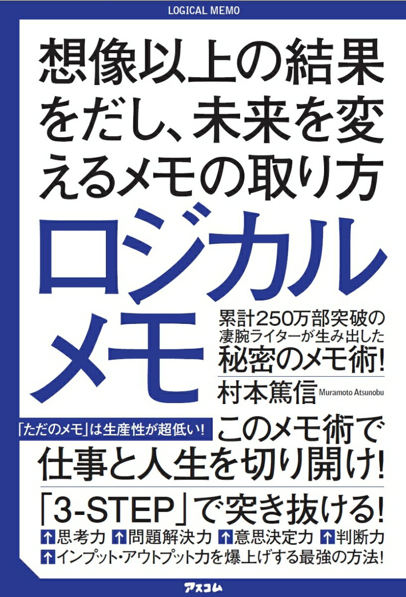 【中古】ロジカルメモ 想像以上の結果をだし、未来を変えるメモの取り方/アスコム/村本篤信（単行本（ソフトカバー））