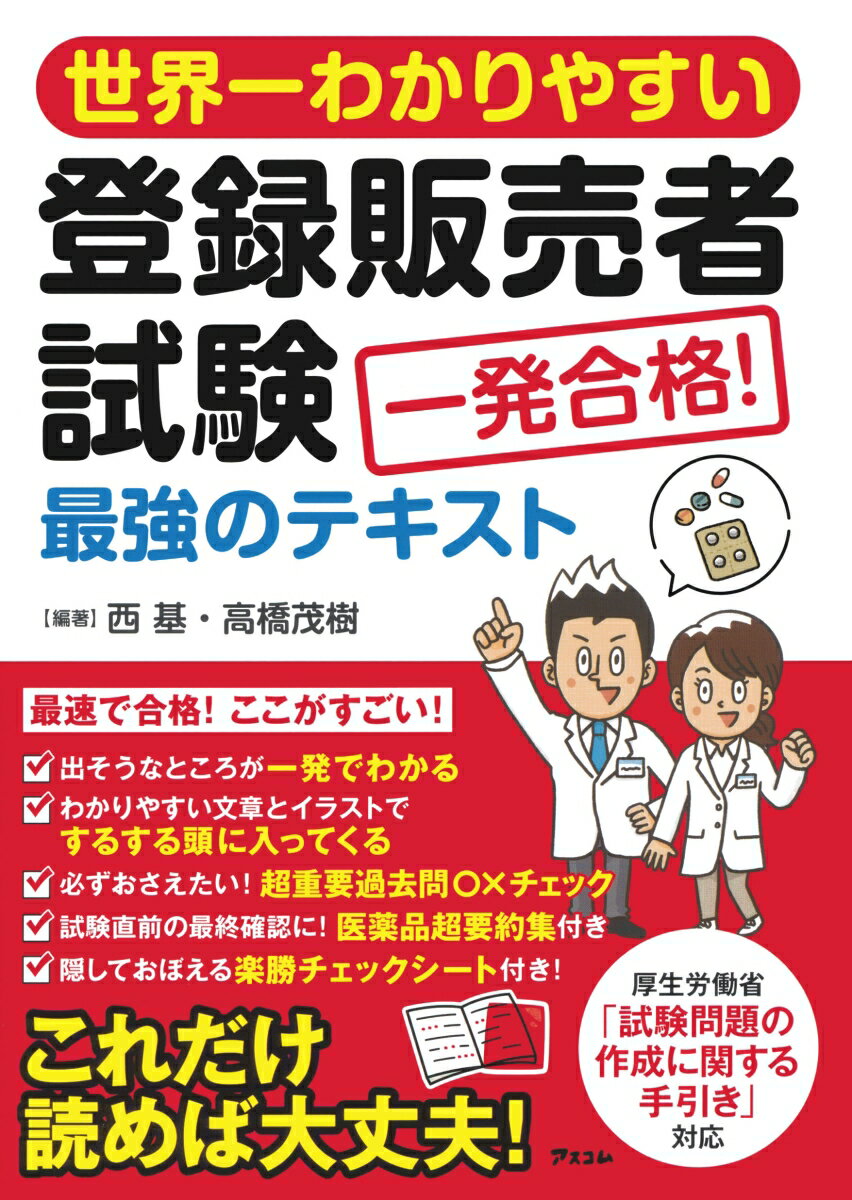 【中古】世界一わかりやすい登録販売者試験一発合格！最強のテキスト/アスコム/西基（単行本（ソフトカバー））...