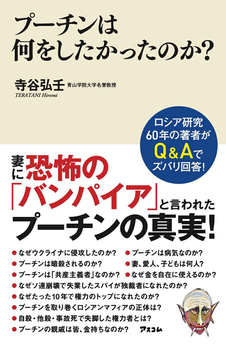 【中古】プーチンは何をしたかったのか？/アスコム/寺谷弘壬（新書）
