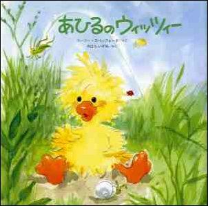 【中古】あひるのウィッツィ-/BL出版/ス-ジ-・スパッフォ-ド（大型本）