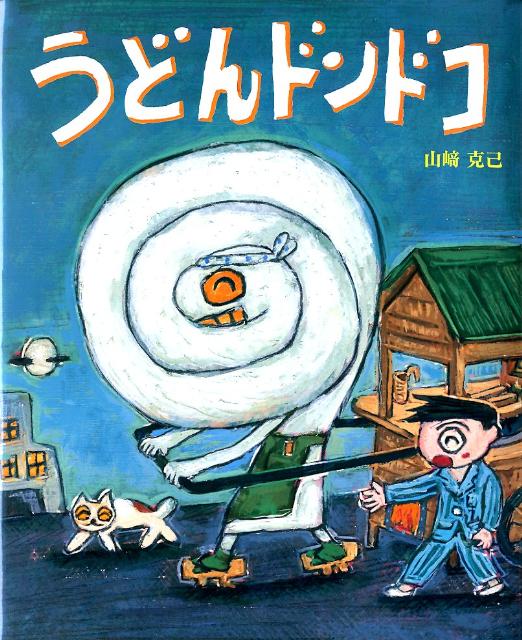 うどんドンドコ / 山崎克己 【絵本】