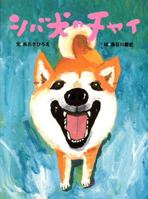 【中古】シバ犬のチャイ/BL出版/あおきひろえ（ハードカバー）