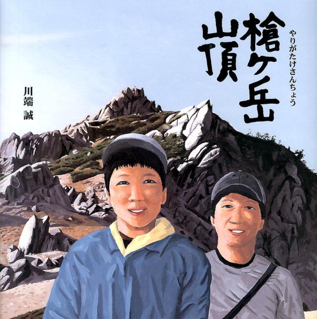 槍ケ岳山頂 [ 川端誠 ]