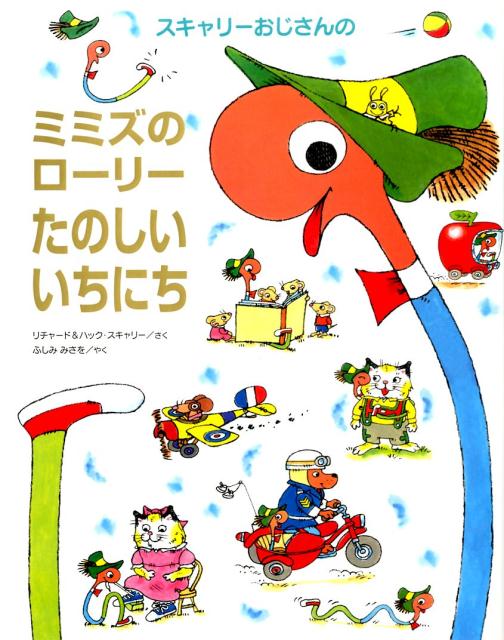 【中古】スキャリ-おじさんのミミズのロ-リ-たのしいいちにち