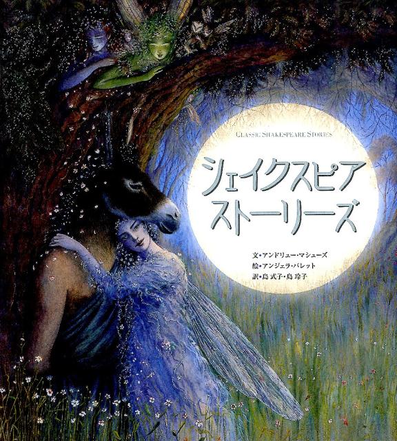【中古】シェイクスピア　スト-リ-ズ/BL出版/ウィリアム・シェイクスピア（大型本）