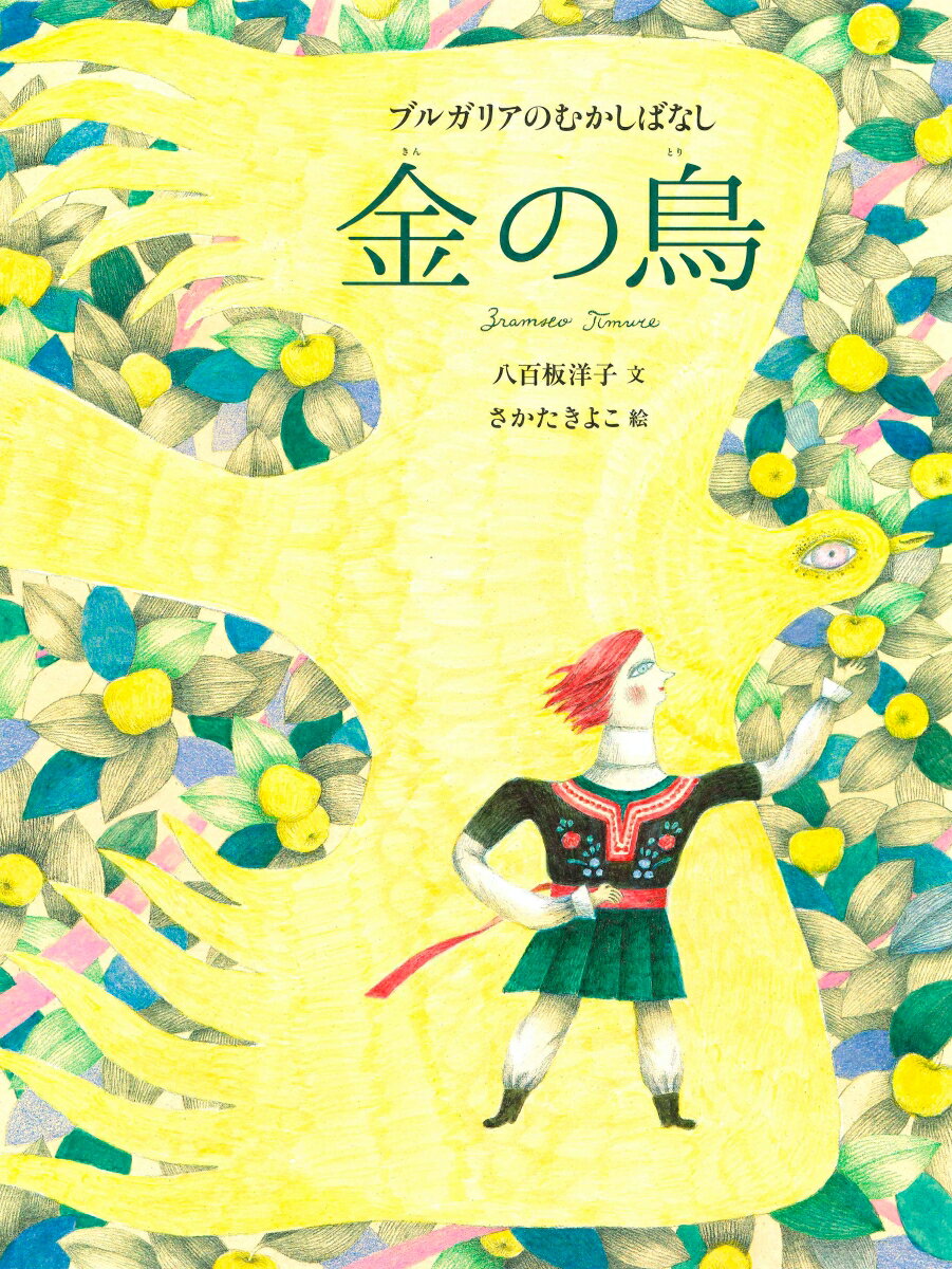 【中古】金の鳥 ブルガリアのむかしばなし/BL出版/八百板洋子（単行本）