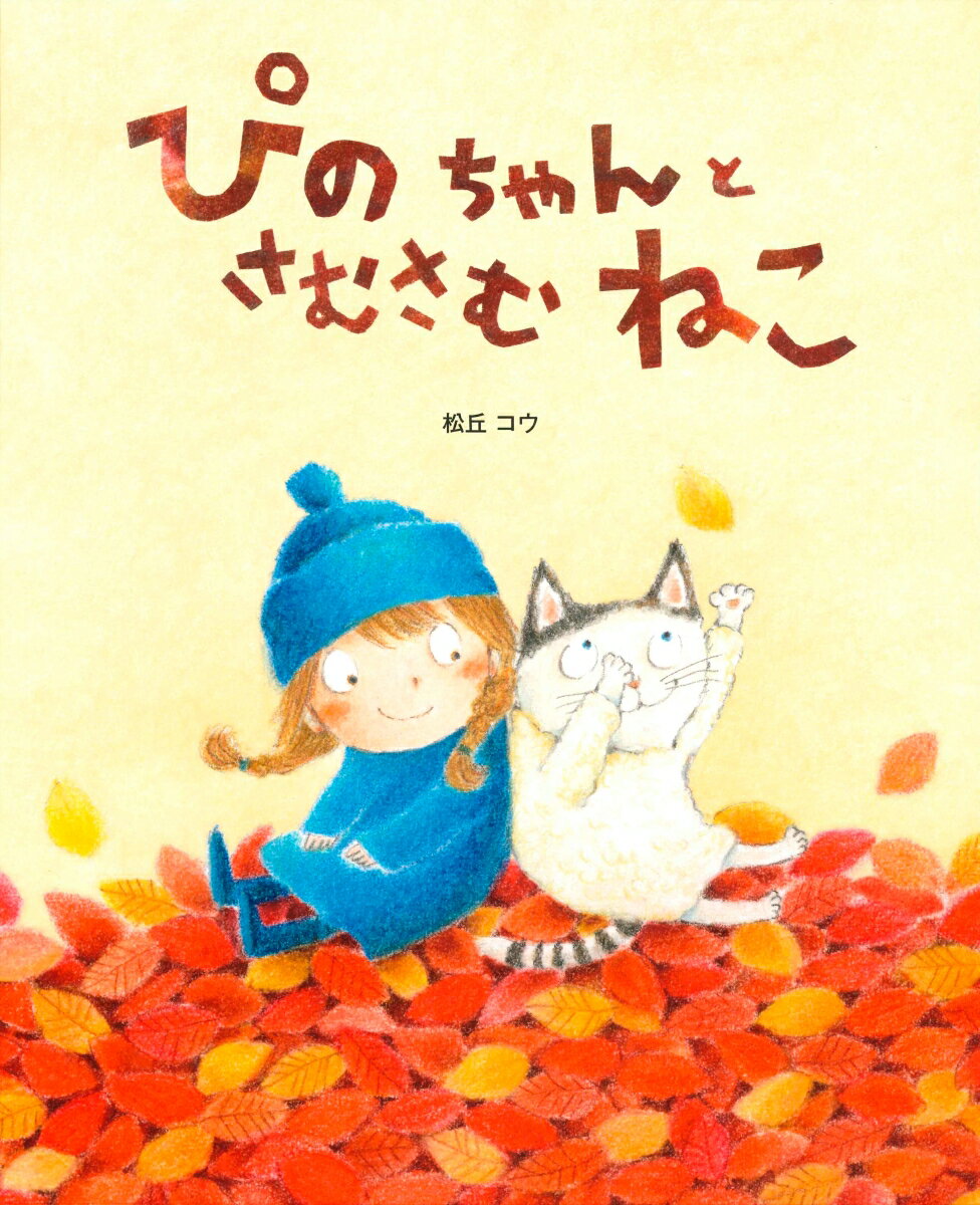 【中古】ぴのちゃんとさむさむねこ/BL出版/松丘コウ（大型本）