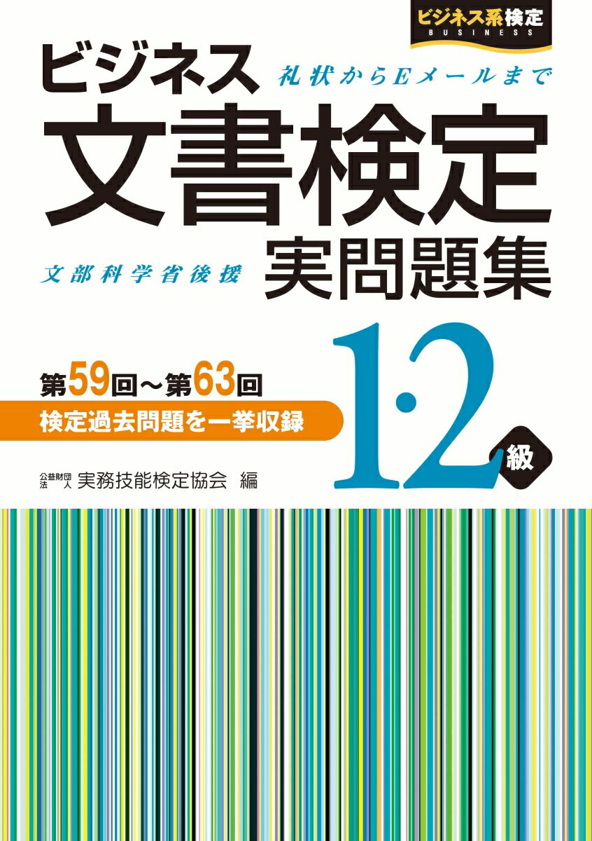 【中古】ビジネス文書検定実問題集1・2級 第59回〜第63回/早稲田教育出版/実務技能検定協会（単行本）