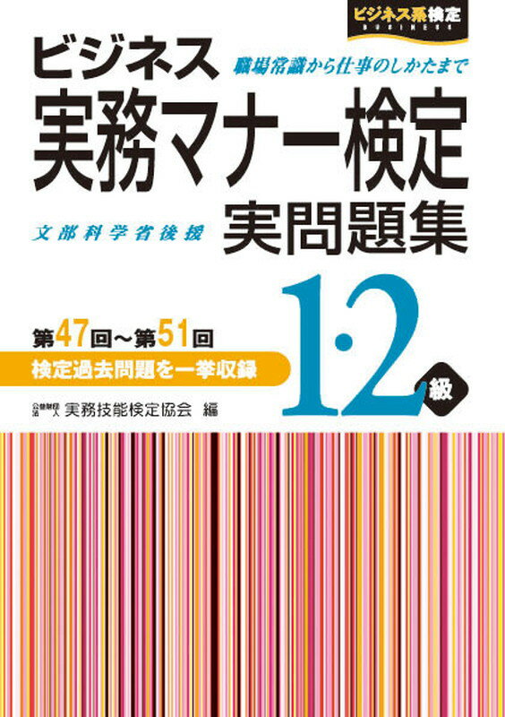 【中古】ビジネス実務マナ-検定1・2級実問題集 第47回〜第51回/早稲田教育出版/実務技能検定協会（単行本）