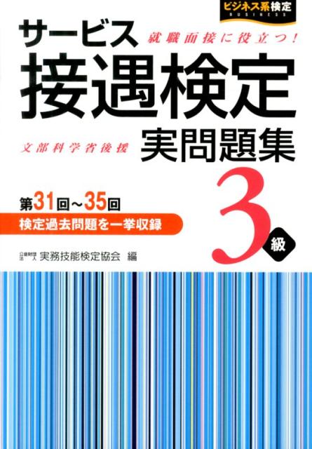 【中古】サ-ビス接遇検定実問題集3級 第31回〜35回/早稲田教育出版/実務技能検定協会（単行本）