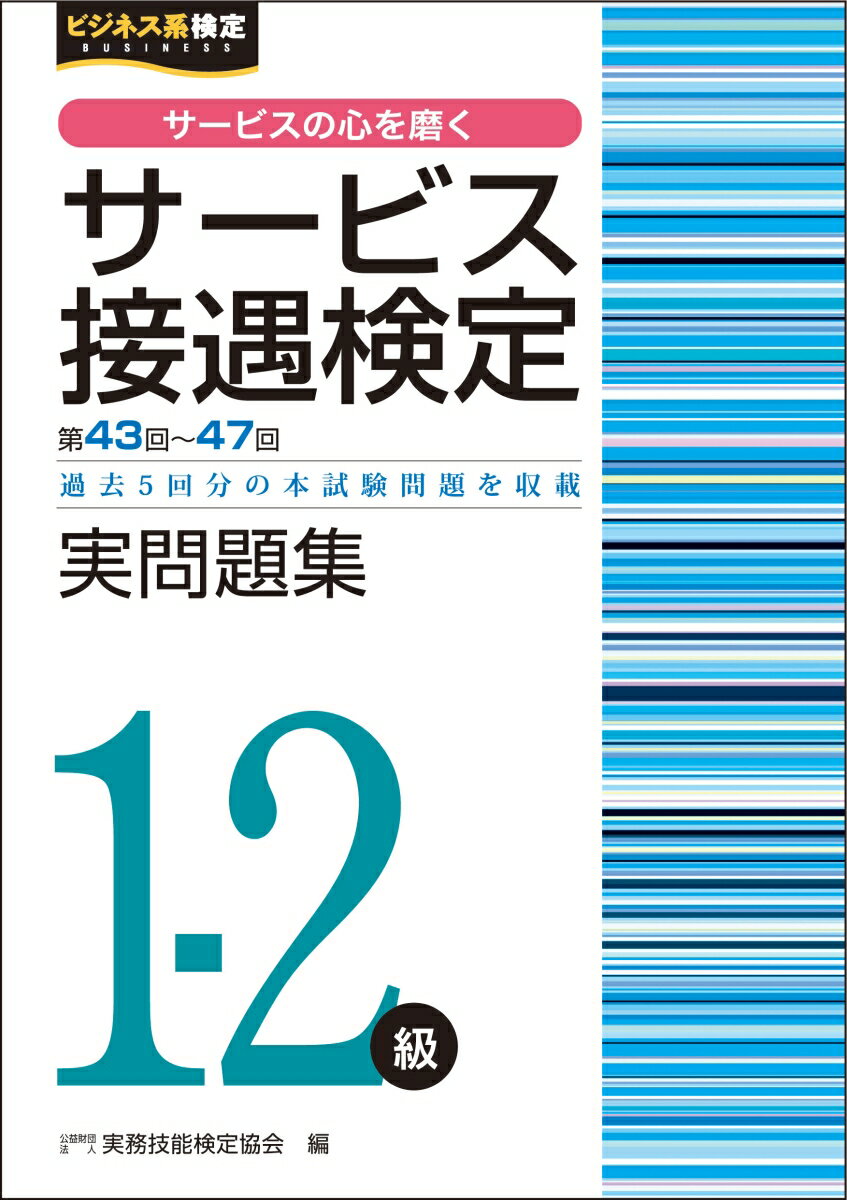 【中古】サービス接遇検定実問題集1-2級 第43〜47回過去5回分の本試験問題を収載/早稲田教育出版/実務技能検定協会（単行本（ソフトカバー））