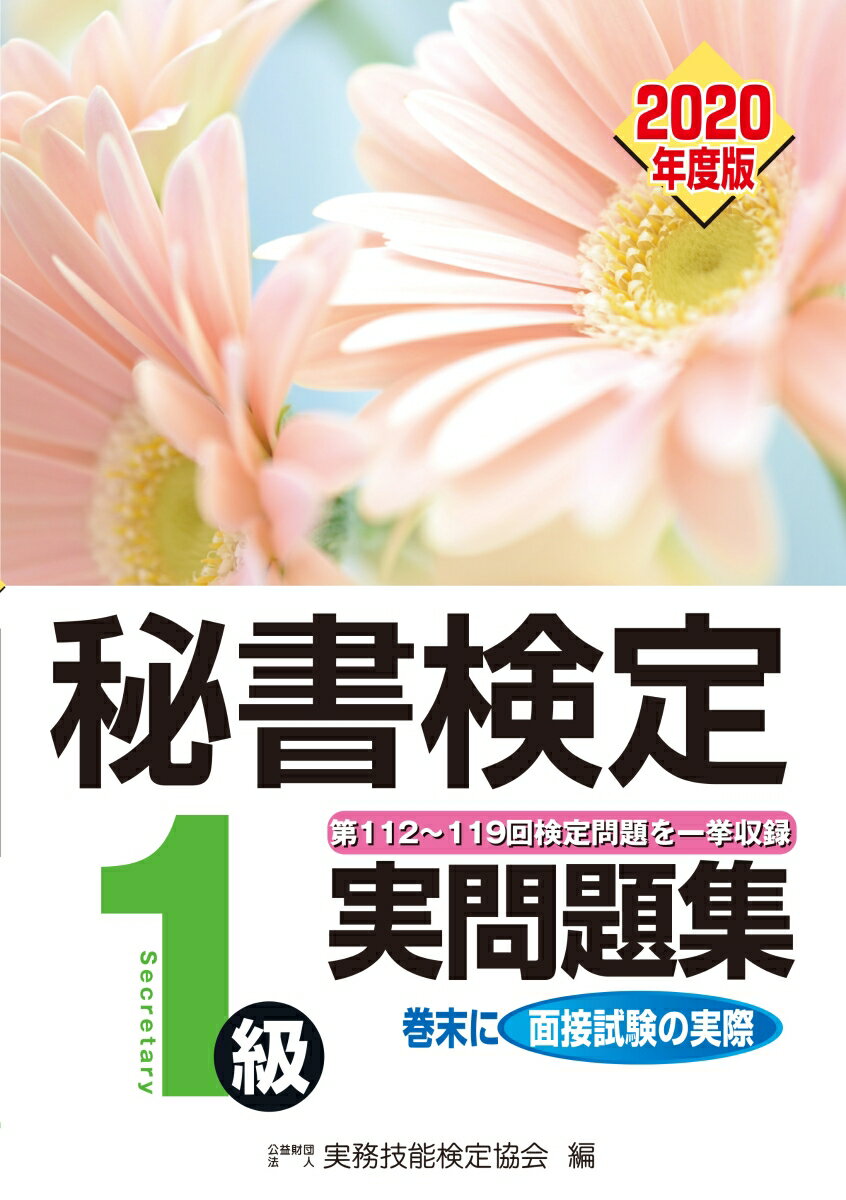 【中古】秘書検定1級実問題集 2020年度版/早稲田教育出版/実務技能検定協会（単行本（ソフトカバー））