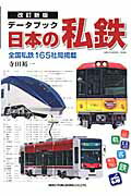【中古】デ-タブック日本の私鉄 改訂新版/ネコ・パブリッシング/寺田裕一（ムック）