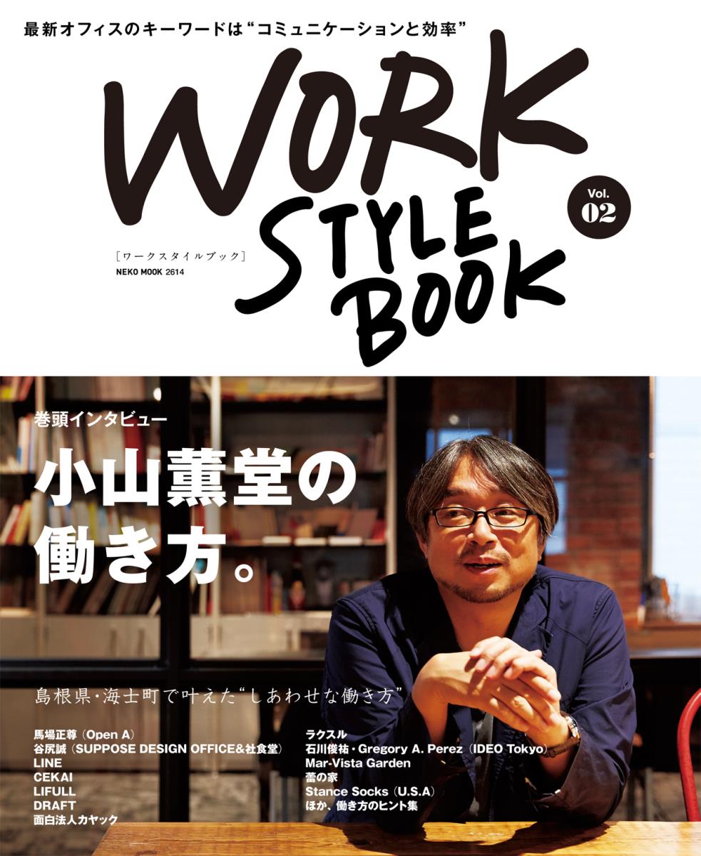 【中古】WORK　STYLE　BOOK 最新オフィスのキーワードは“コミュニケーションと効 Vol．2/ネコ・パブリッシング（ムック）