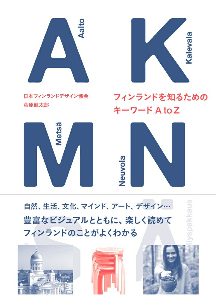 【中古】フィンランドを知るためのキーワードAtoZ/ネコ・パブリッシング/日本フィンランドデザイン協会（単行本（ソフトカバー））
