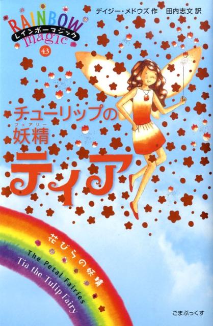 【中古】チュ-リップの妖精ティア/ゴマブックス/デイジ-・メドウズ（単行本（ソフトカバー））