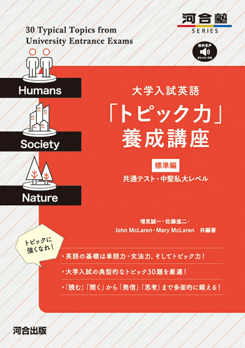 【中古】大学入試英語「トピック力」養成講座　標準編/河合出版/増見誠一（単行本）