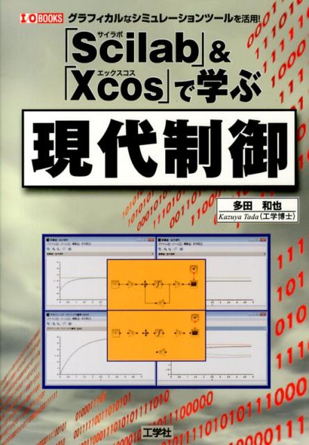 【中古】「Scilab」＆「Xcos」で学ぶ現代制御 グラフィカルなシミュレ-ションツ-ルを活用！/工学社/多田和也（単行本）