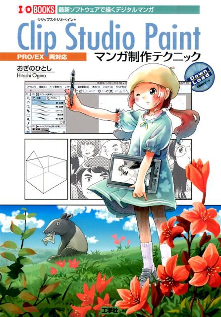 【中古】Clip　Studio　Paintマンガ制作テクニック 最新ソフトウェアで描くデジタルマンガ/工学社/おぎ..