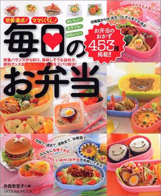 【中古】栄養満点！ママらくちん！毎日のお弁当 おいしい！カラフル！かわいい！/辰巳出版/寺西恵里子（ムック）