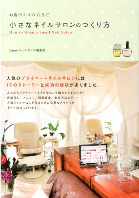 【中古】小さなネイルサロンのつくり方 お店づくりのABC/辰巳出版/辰巳出版株式会社（単行本）