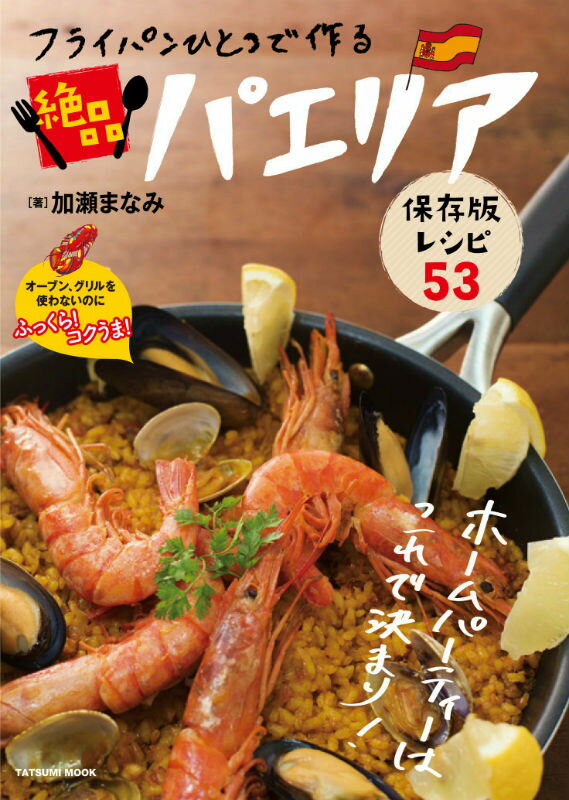 【中古】フライパンひとつで作る絶品パエリア 保存版レシピ53/辰巳出版/加瀬まなみ（ムック）