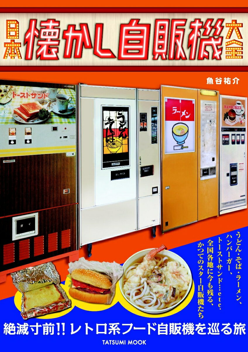 【中古】日本懐かし自販機大全/辰巳出版/魚谷祐介（ムック）