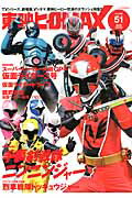 【中古】東映ヒ-ロ-MAX volume51/辰巳出版（ムック）