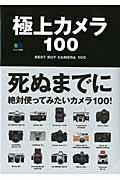 【中古】極上カメラ100/〓出版社（単行本）