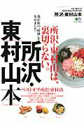 【中古】所沢・東村山本 所沢・東村山は、裏切らない。/〓出版社（大型本）