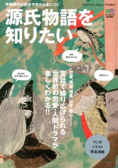 【中古】源氏物語を知りたい 平安時代の歴史や文化も身につく/〓出版社（単行本（ソフトカバー））