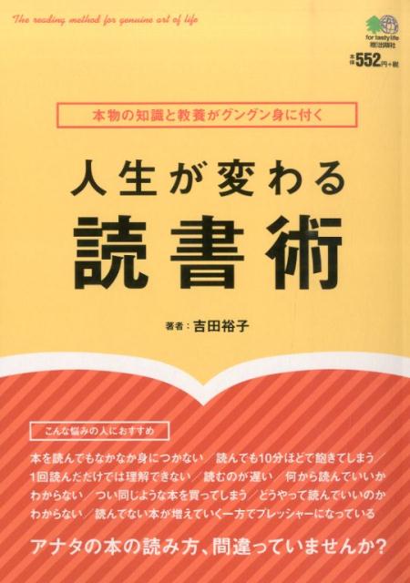 【中古】人生が変わる読書術 本物の知識と教養がグングン身に付く/〓出版社/吉田裕子（単行本（ソフト..