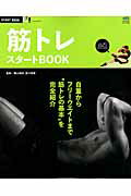 【中古】筋トレスタ-トBOOK 自重からフリ-ウエイトまで“筋トレの基本”を完全紹/〓出版社/横山格郎（ムック）
