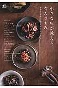 【中古】小さな店が教える玄人つまみ 繁盛店の秘密とお酒が飲みたくなるレシピ/〓出版社（ムック）