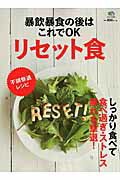 【中古】暴飲暴食の後はこれでOKリセット食 しっかり食べて食べ過ぎ・ストレス・疲れを撃退！/〓出版社（ムック）