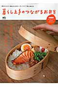 【中古】暮らし上手のつながるお弁当 笑顔をつなぐ“わたしのお弁当”/〓出版社（ムック）
