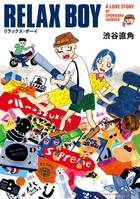 【中古】RELAX　BOY/小学館クリエイティブ/渋谷直角（コミック）