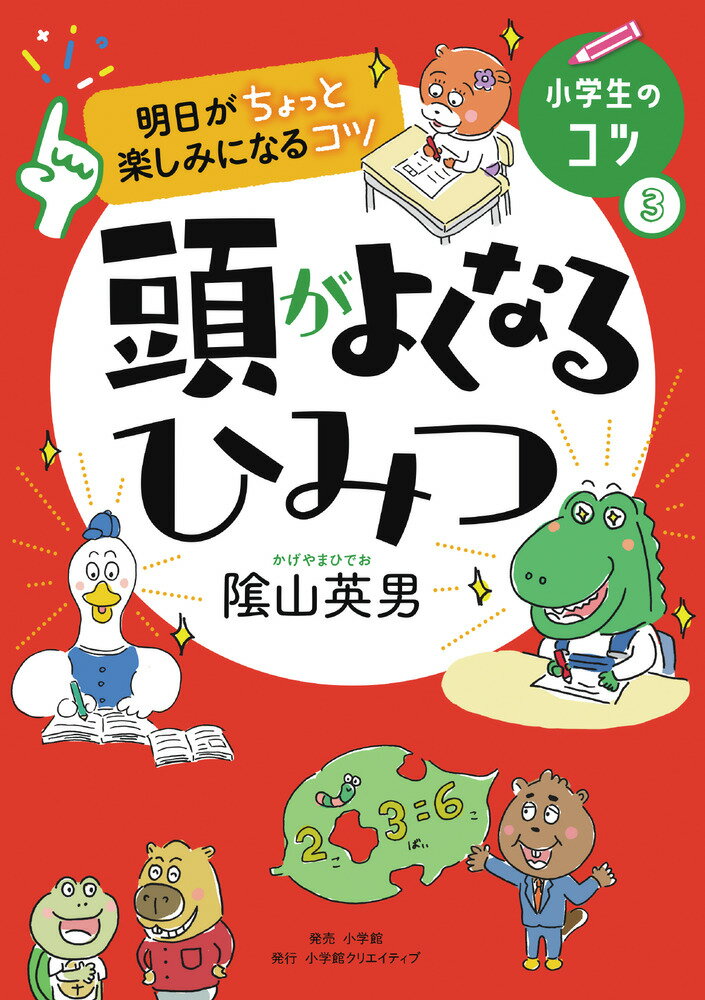 【中古】明日がちょっと楽しみになるコツ 頭がよくなるひみつ/小学館クリエイティブ/陰山英男（単行本（ソフトカバー））