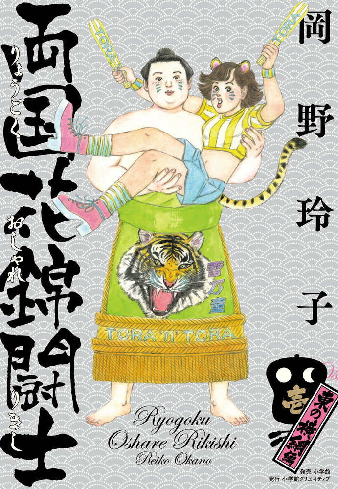 【中古】両国花錦闘士 1/小学館クリエイティブ/岡野玲子（単行本）