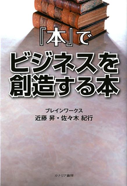 【中古】『本』でビジネスを創造する本/カナリアコミュニケ-ションズ/近藤昇（単行本）