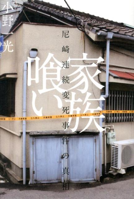 【中古】家族喰い 尼崎連続変死事件の真相/太田出版/小野一光（単行本）