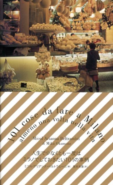 【中古】人生で少なくとも一度はミラノでしておきたい101の事柄/幻冬舎ルネッサンス/ミコル・アリアン..